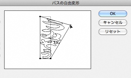 パスの自由変形