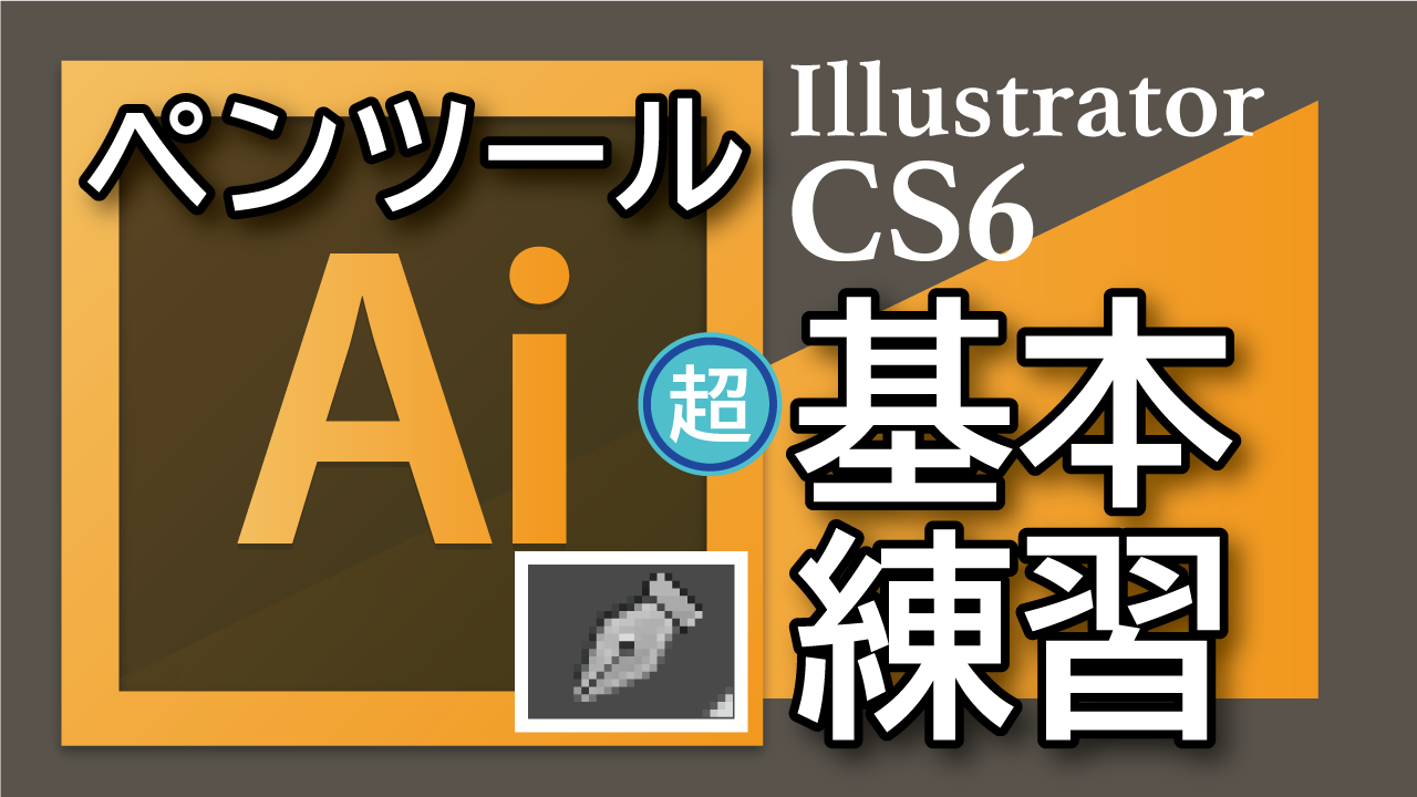 イラストレーターcs6無料講座 ペンツールの超超 基本練習その2 4 闇雲に書いた96記事から乗り換え情報配信で脱線しないol物語