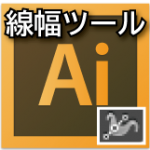 イラストレーター無料講座をCS6へ移行します〜線幅ツール