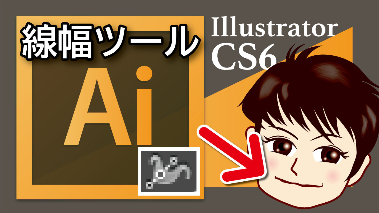 イラストレーター無料講座をcs6へ移行します 線幅ツール 闇雲に書いた96記事から乗り換え情報配信で脱線しないol物語